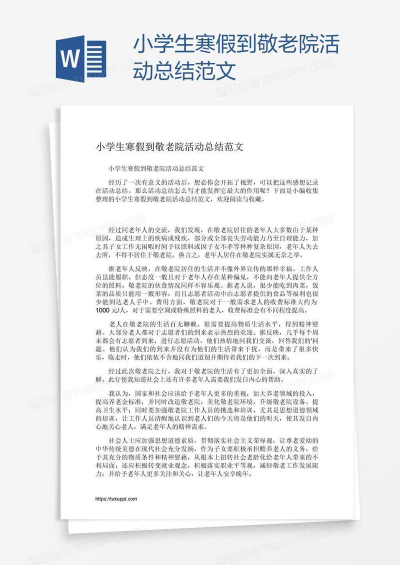 小学生寒假到敬老院活动总结范文