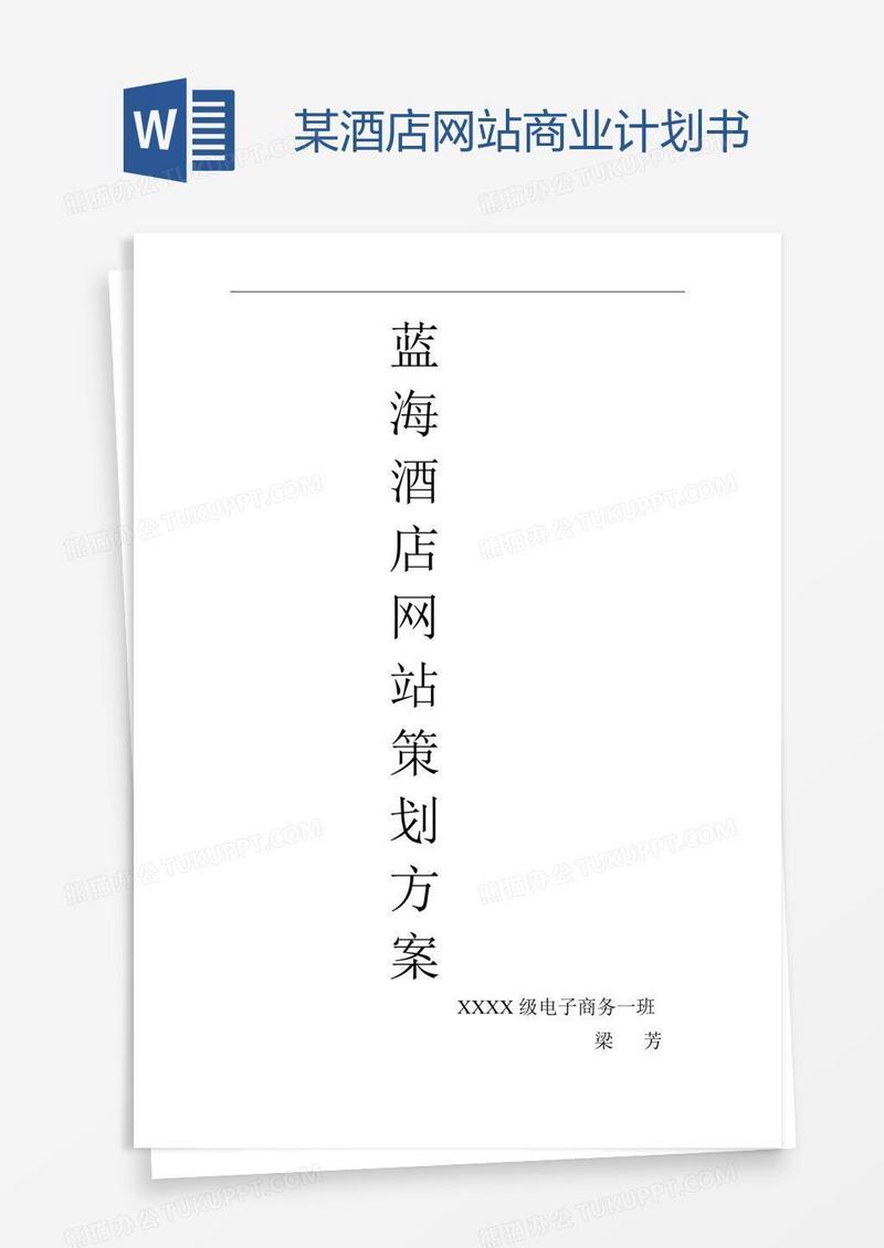 某酒店网站商业计划书