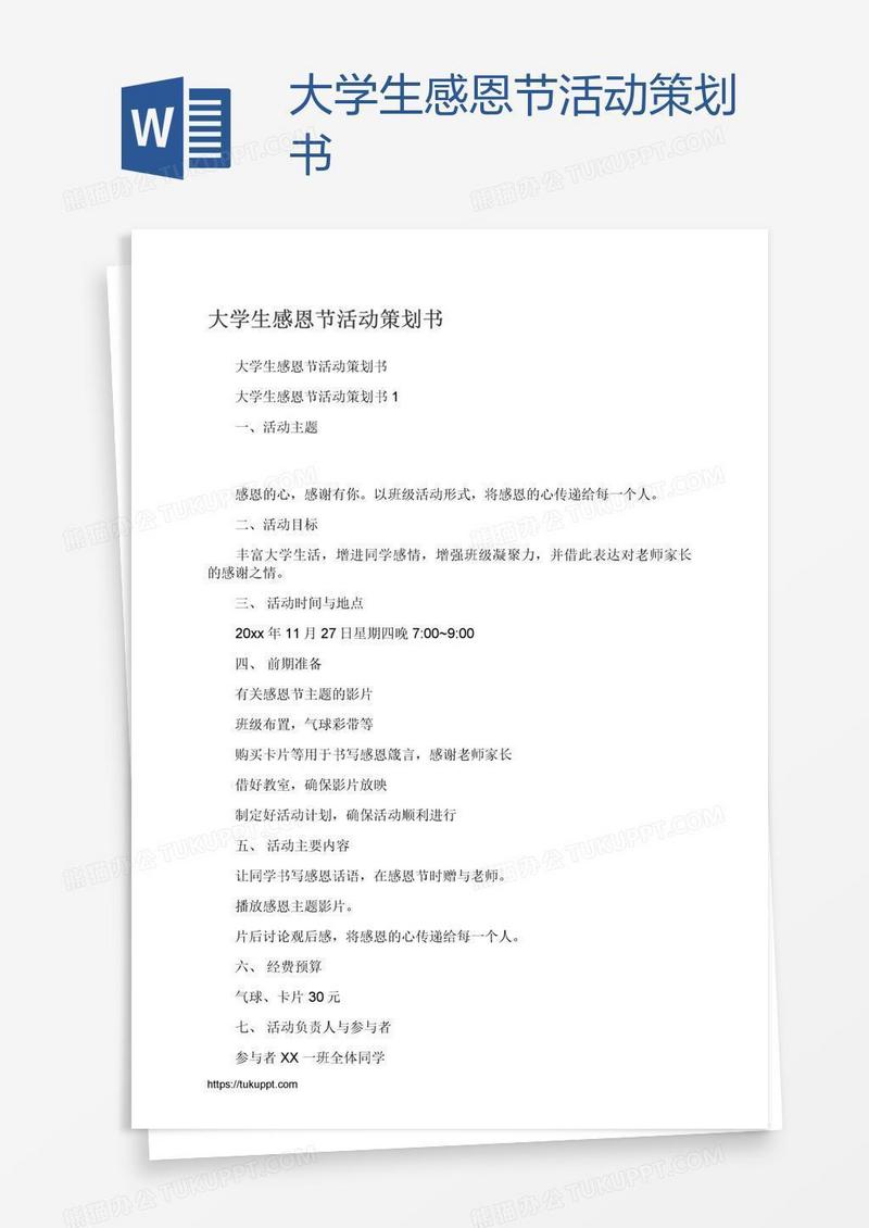 大学生感恩节活动策划书
