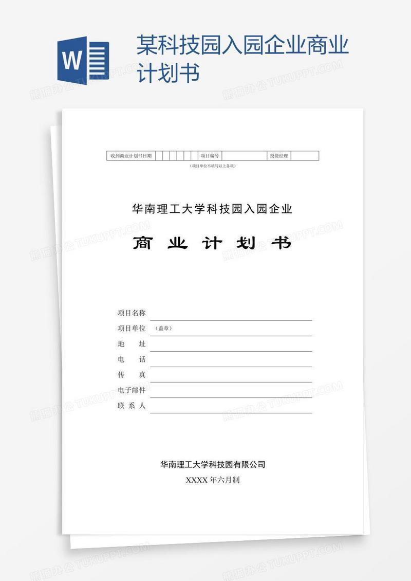 某科技园入园企业商业计划书