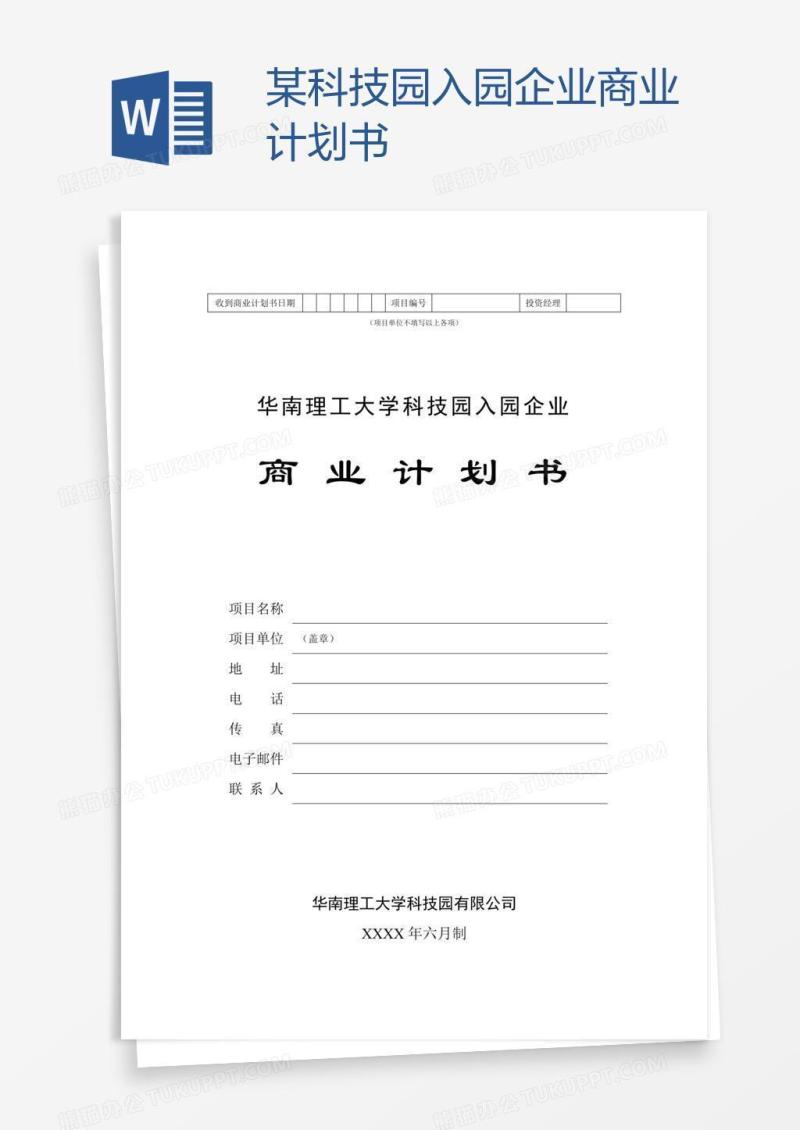 某科技园入园企业商业计划书
