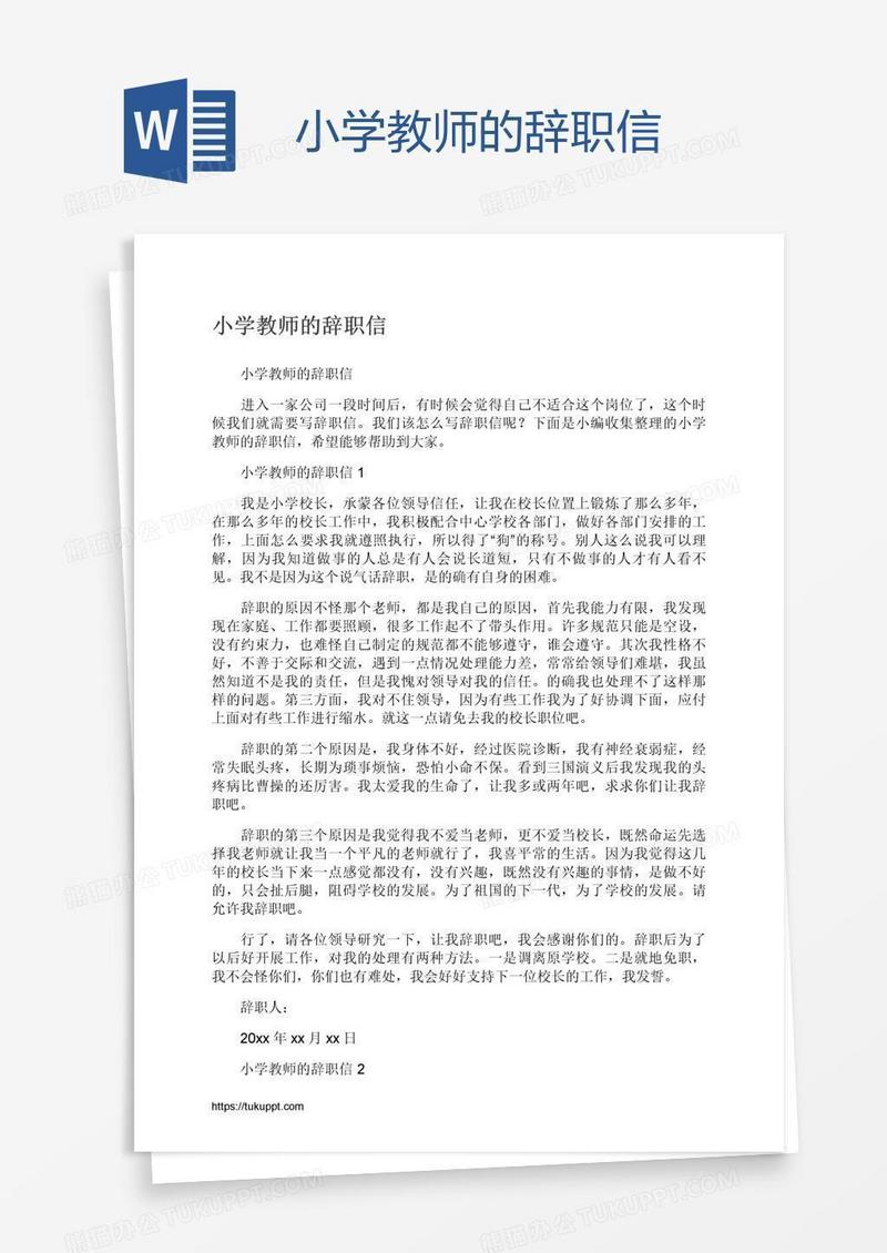 小学教师的辞职信