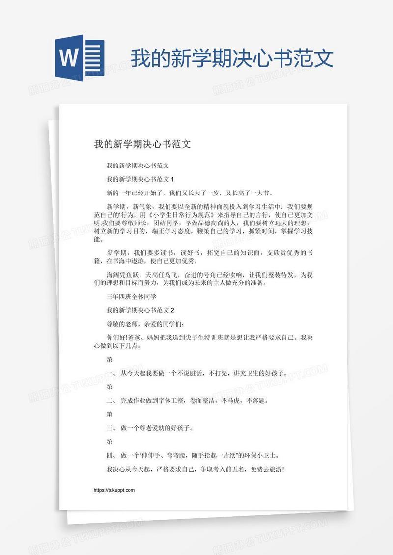 我的新学期决心书范文