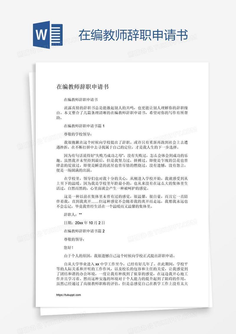 在编教师辞职申请书
