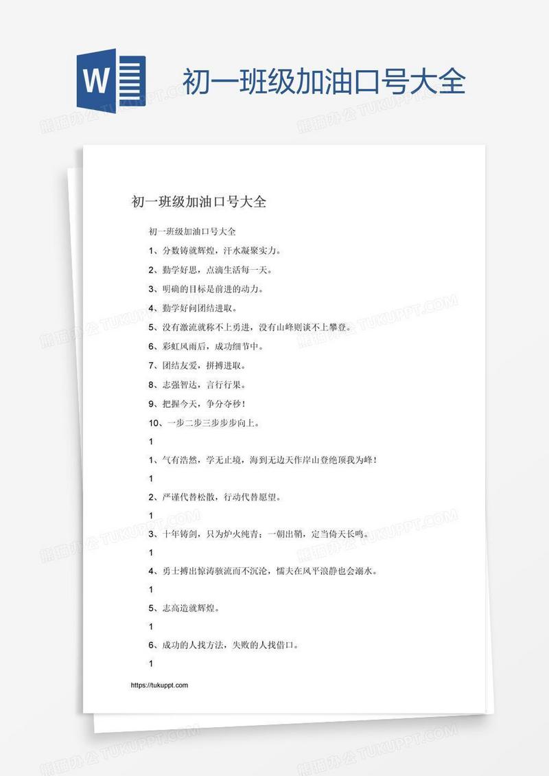 初一班级加油口号大全