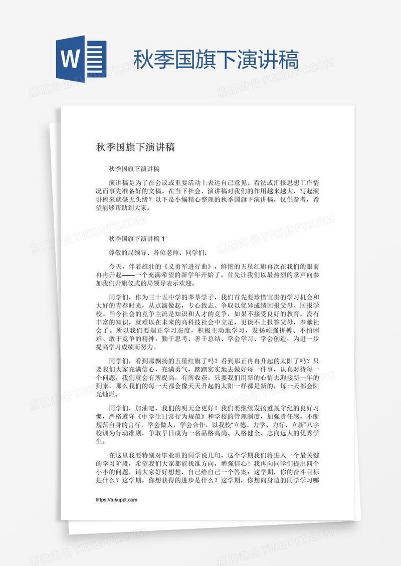 秋季国旗下演讲稿
