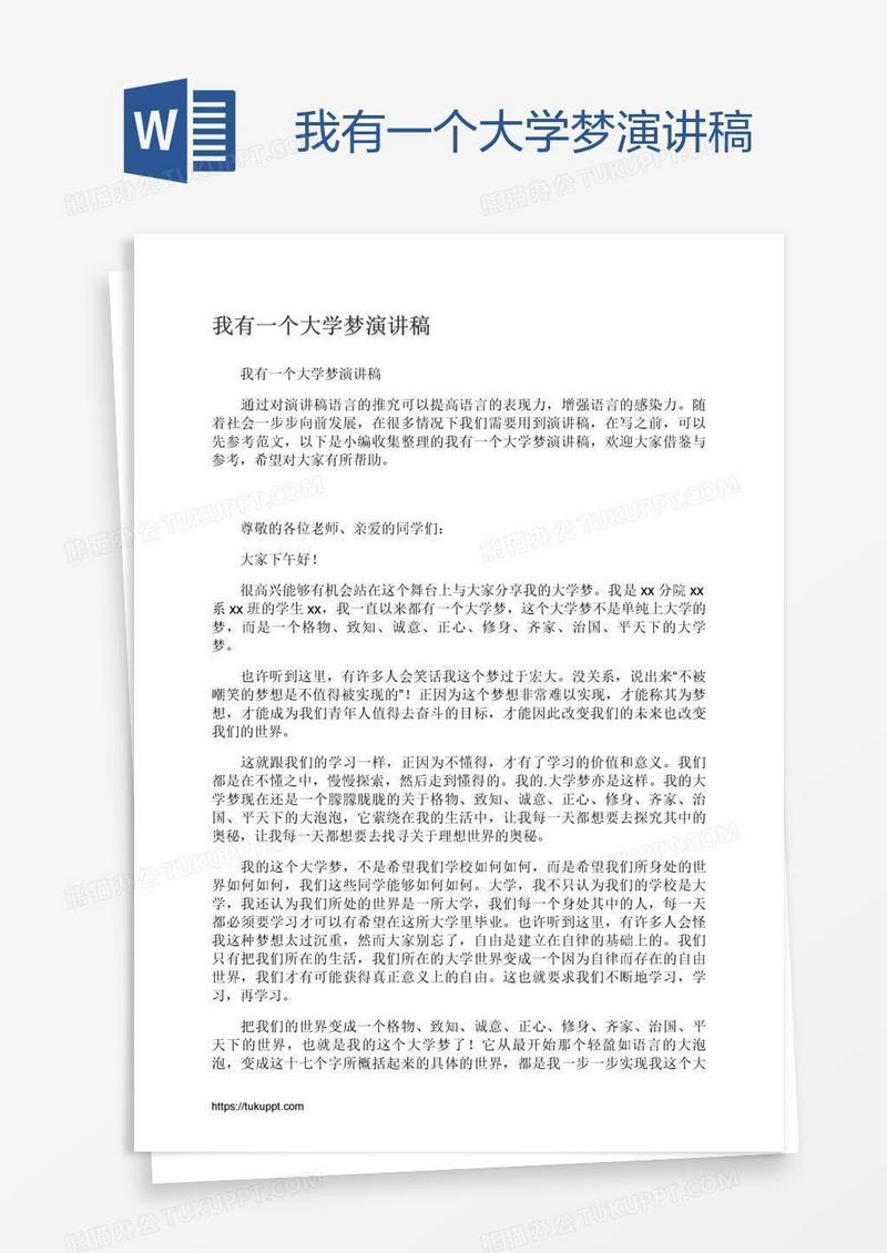 我有一个大学梦演讲稿
