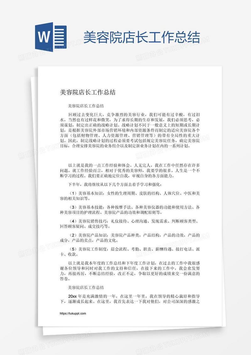 美容院店长工作总结
