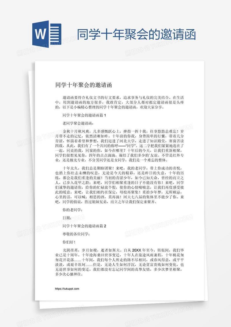 同学十年聚会的邀请函