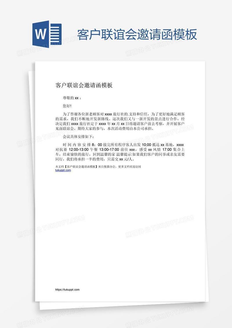 客户联谊会邀请函模板