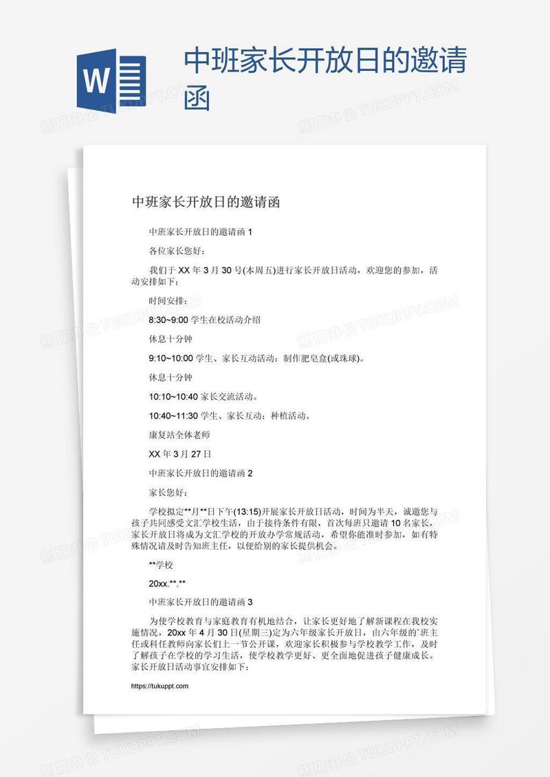 中班家长开放日的邀请函