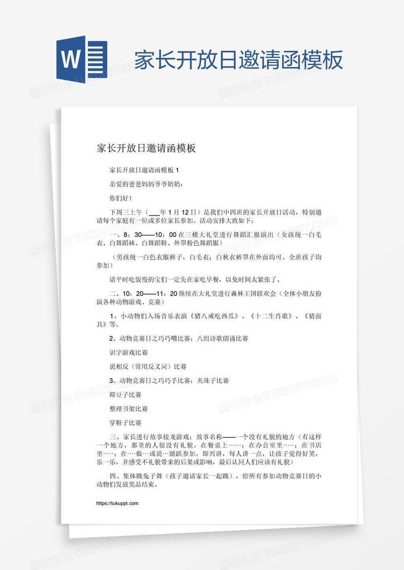 家长开放日邀请函模板