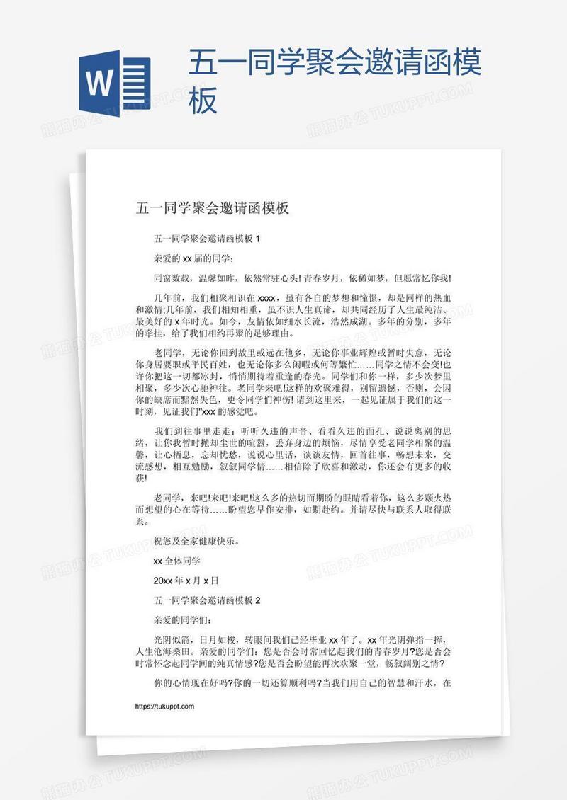 五一同学聚会邀请函模板
