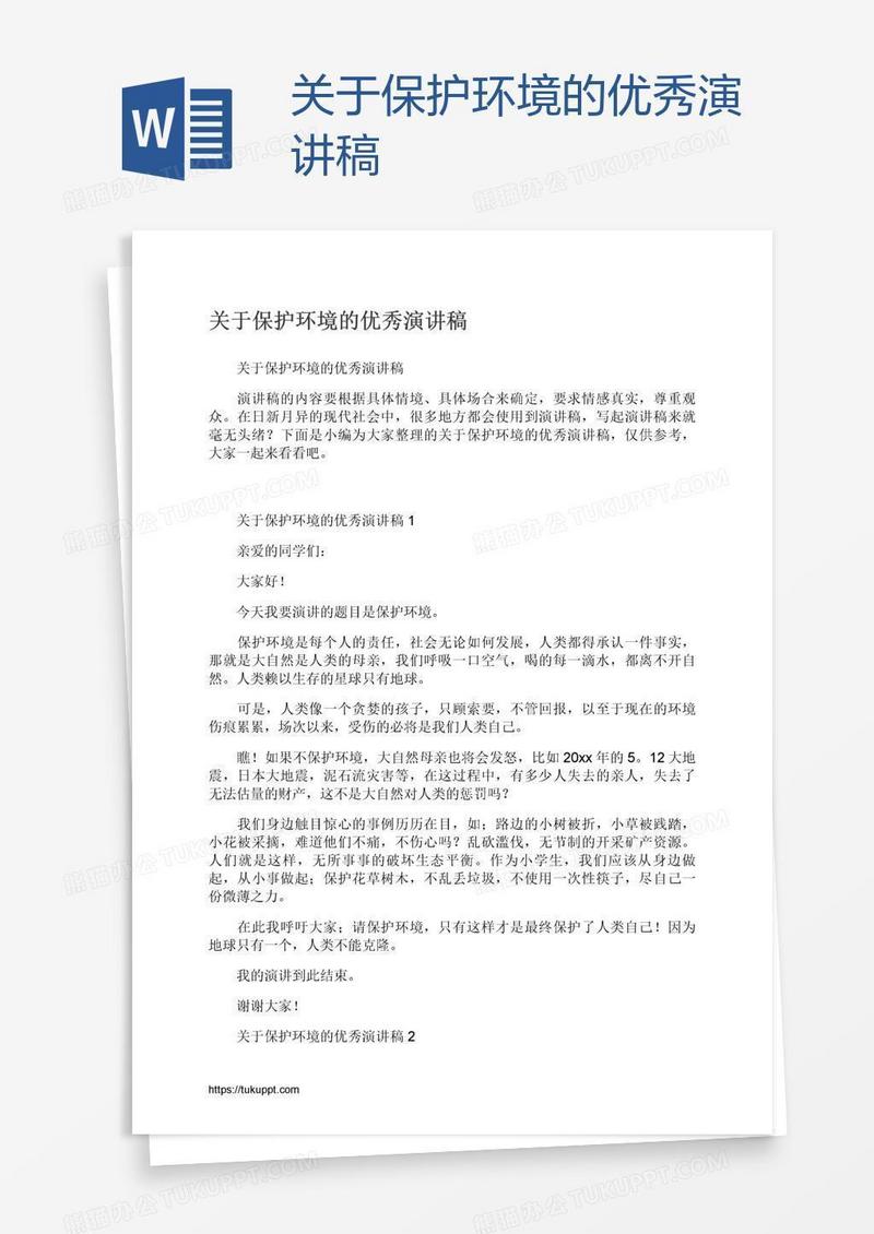 关于保护环境的优秀演讲稿