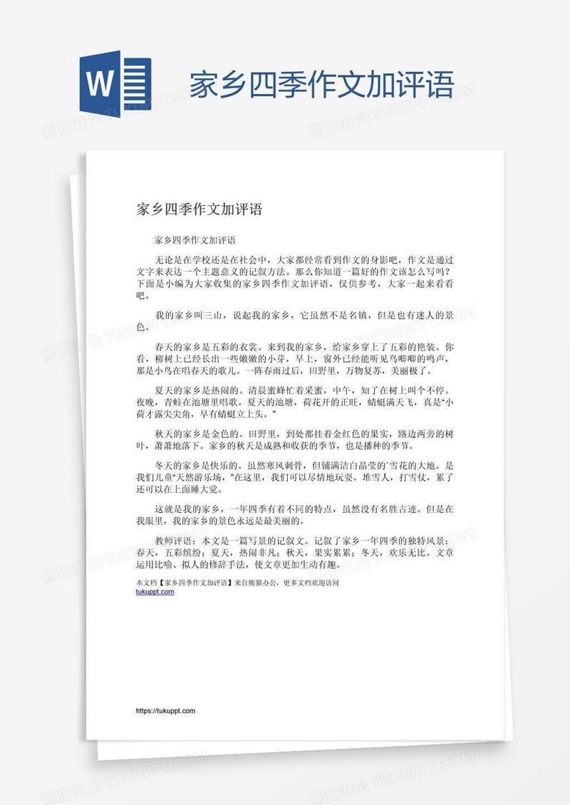 家乡四季作文加评语