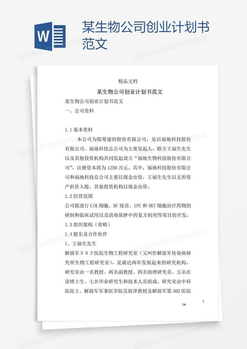 某生物公司创业计划书范文
