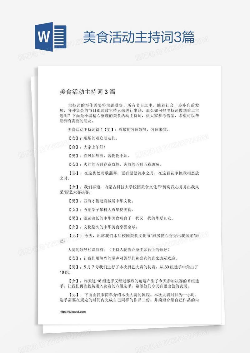 美食活动主持词3篇