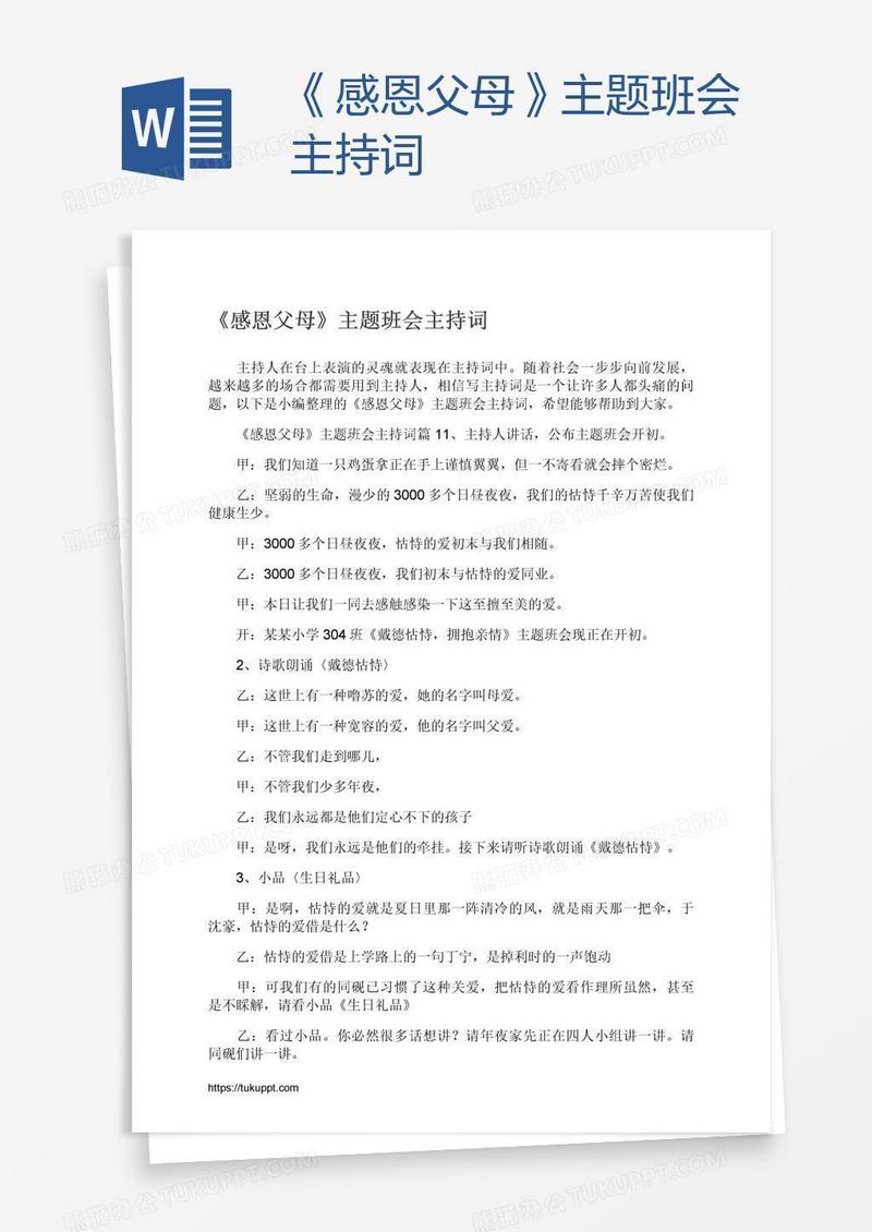 《感恩父母》主题班会主持词