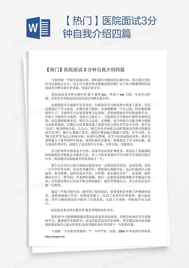 【热门】医院面试3分钟自我介绍四篇