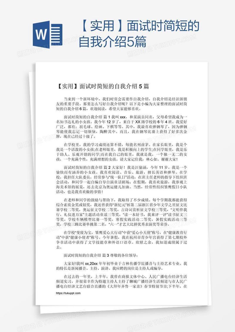 【实用】面试时简短的自我介绍5篇