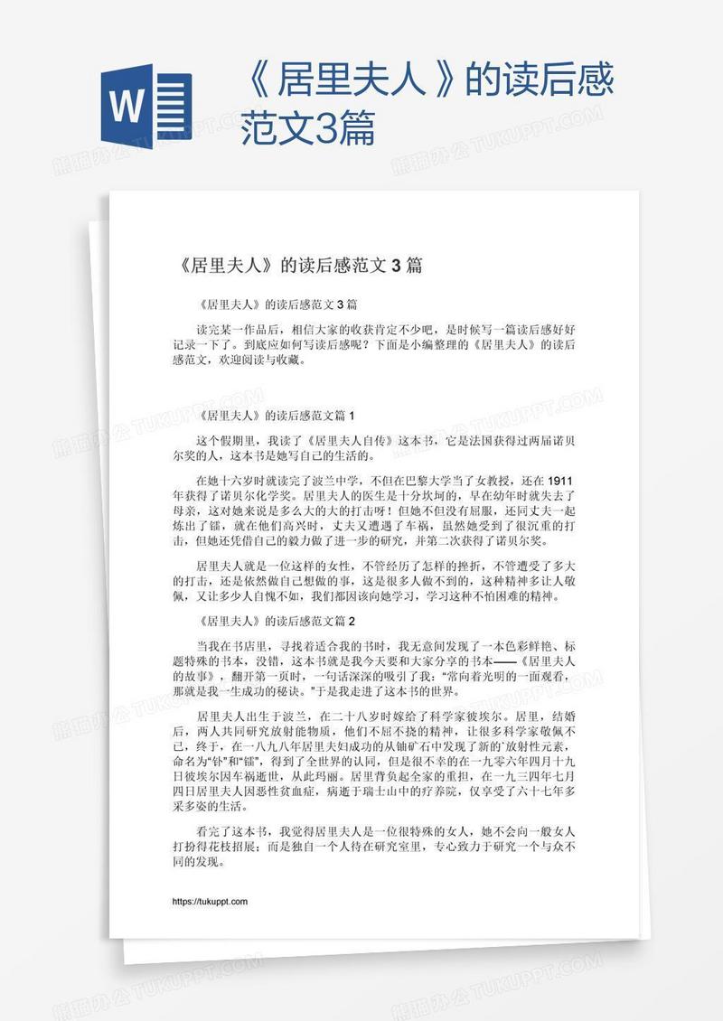 《居里夫人》的读后感范文3篇