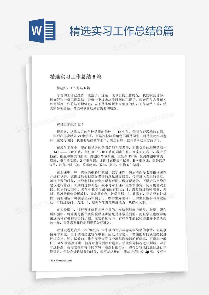 精选实习工作总结6篇