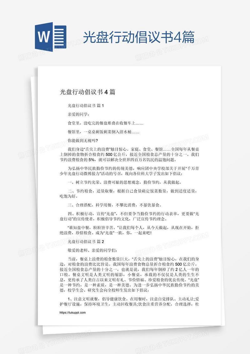光盘行动倡议书4篇