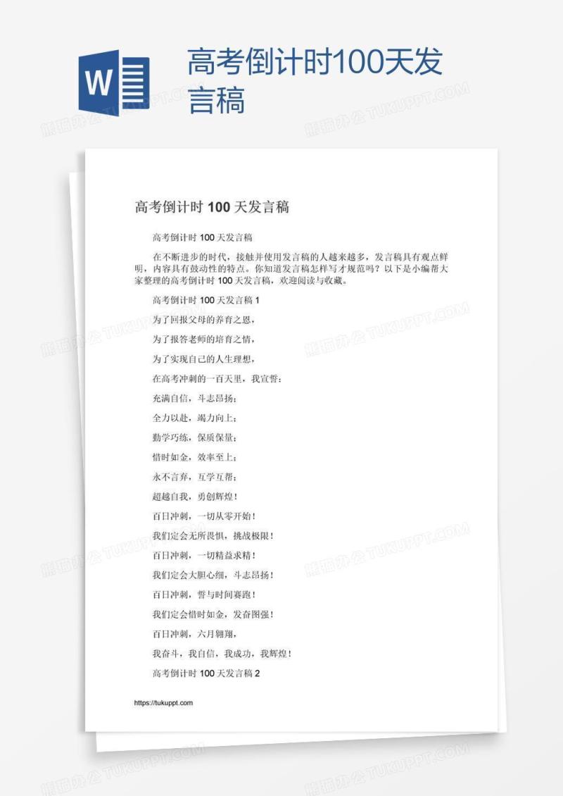 高考倒计时100天发言稿