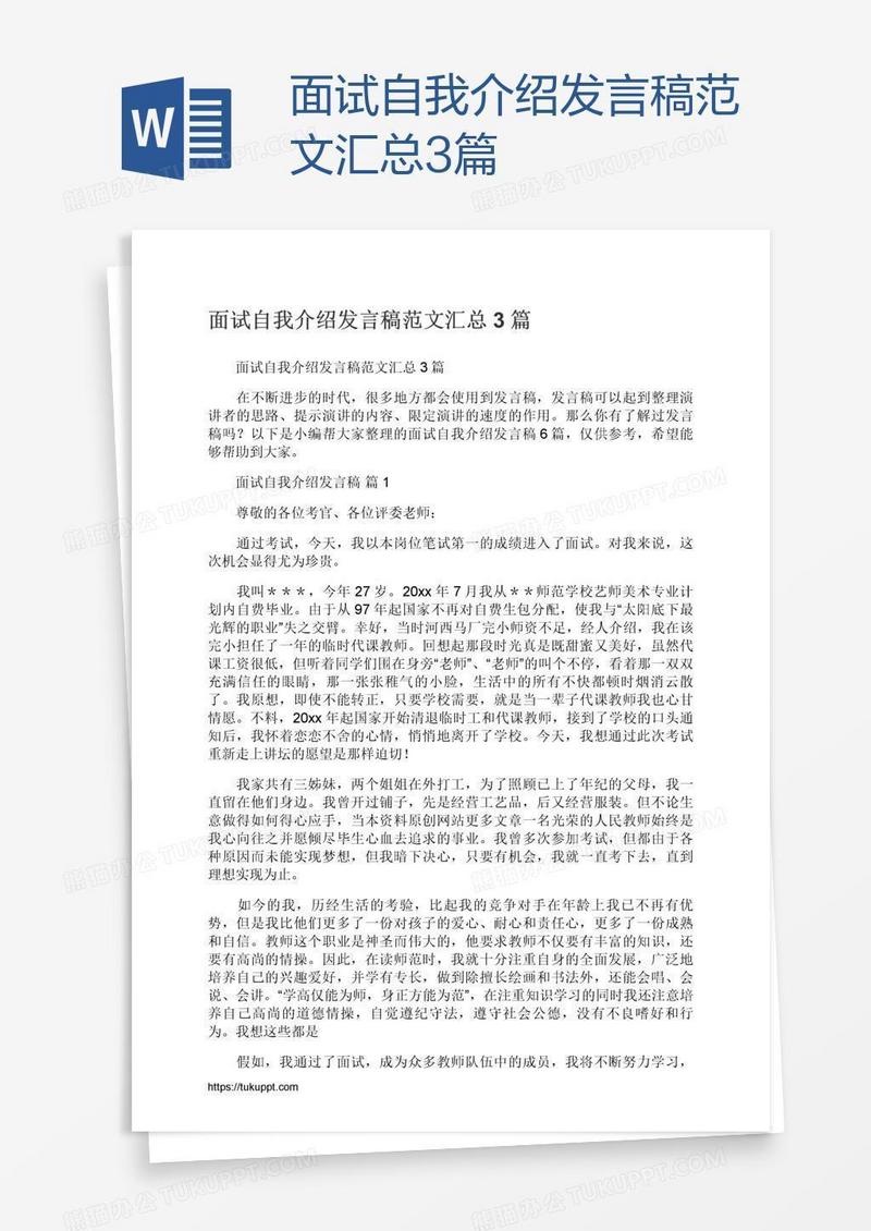 面试自我介绍发言稿范文汇总3篇