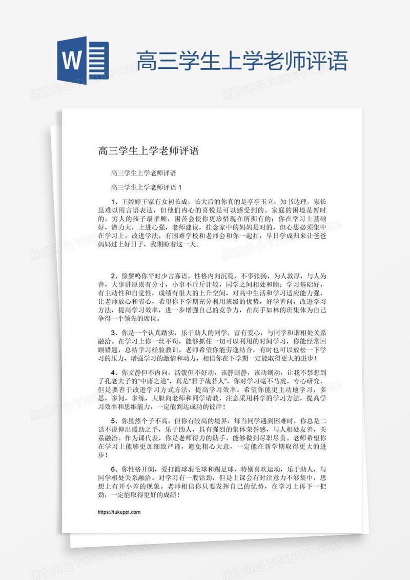 高三学生上学老师评语