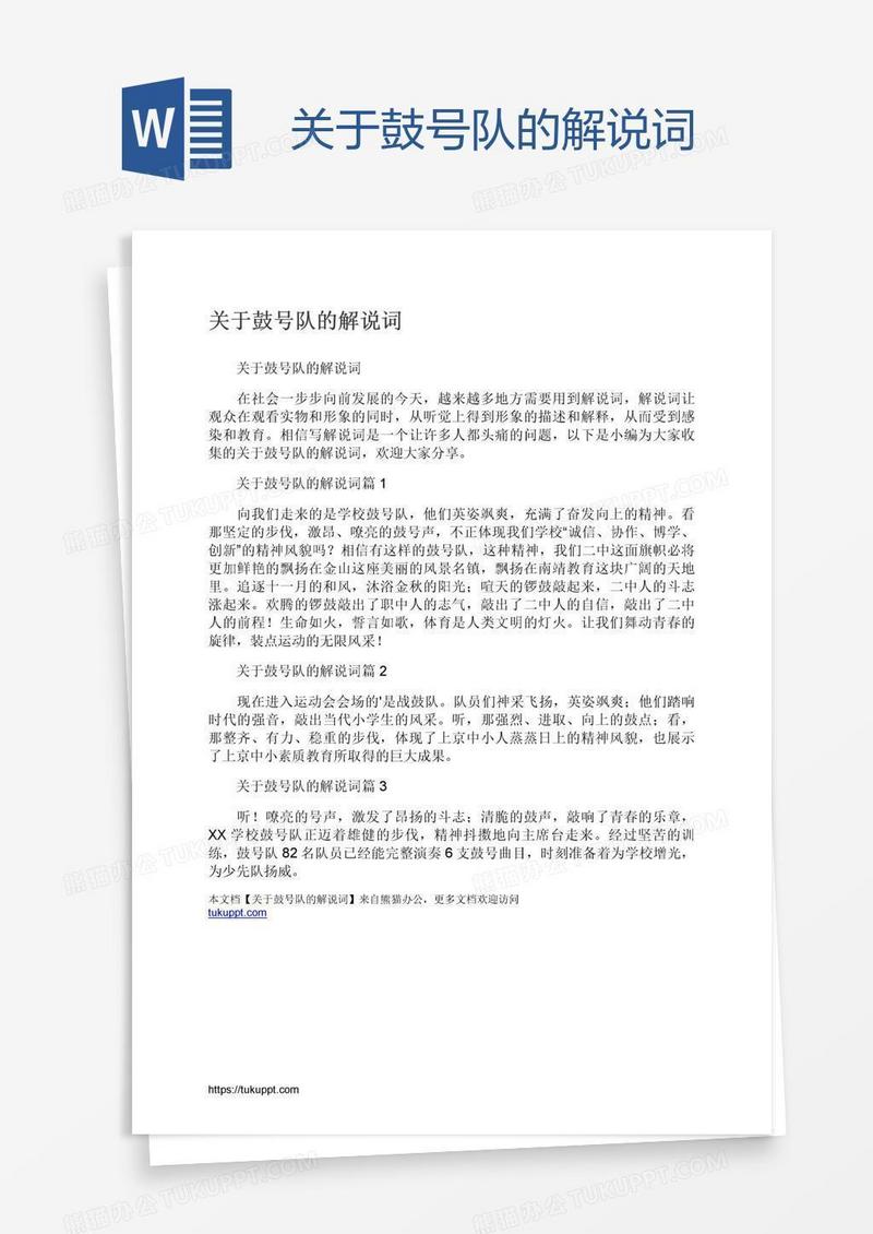 关于鼓号队的解说词