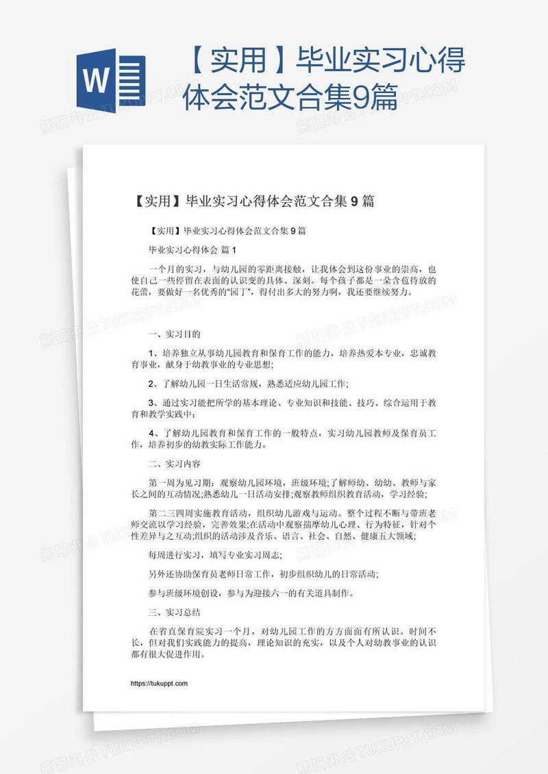 【实用】毕业实习心得体会范文合集9篇