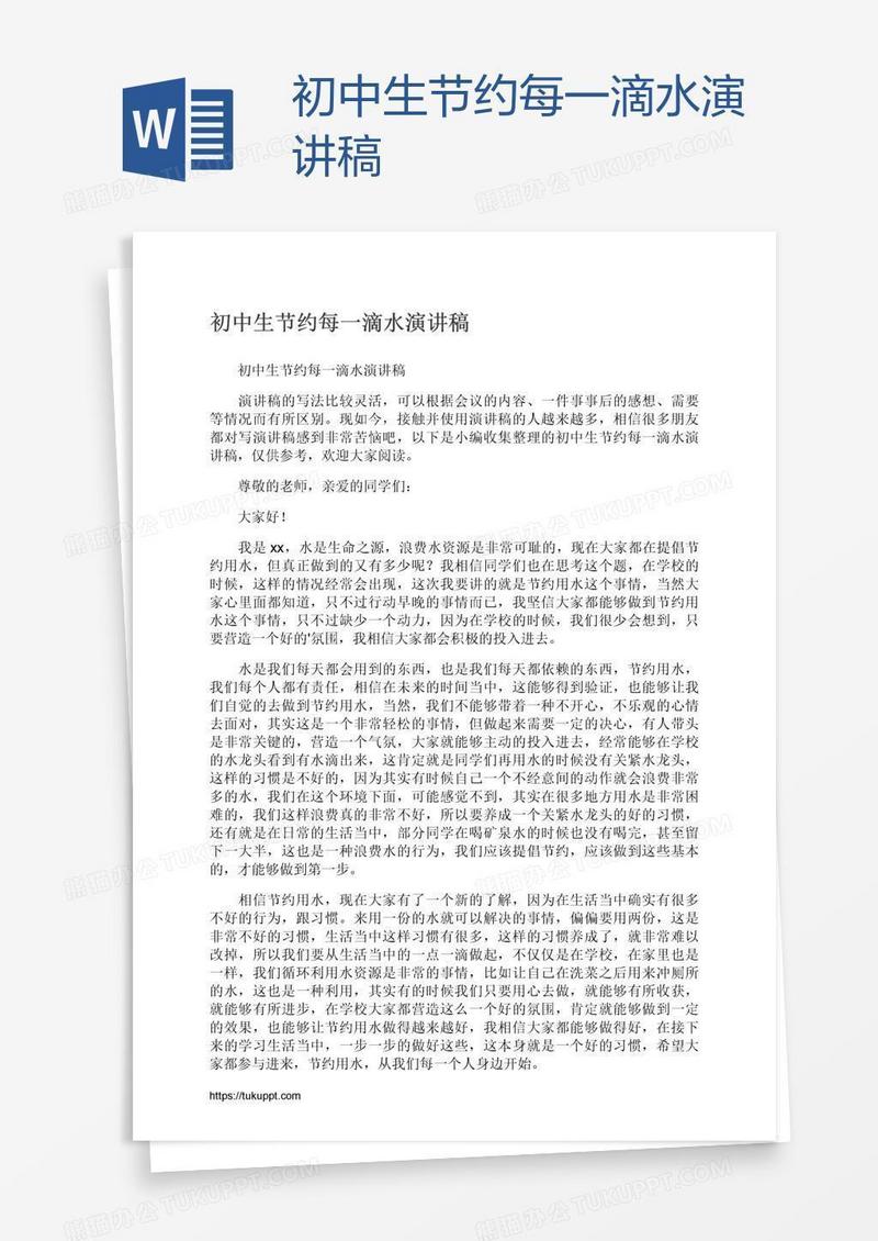 初中生节约每一滴水演讲稿