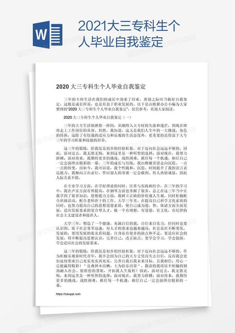 2021大三专科生个人毕业自我鉴定