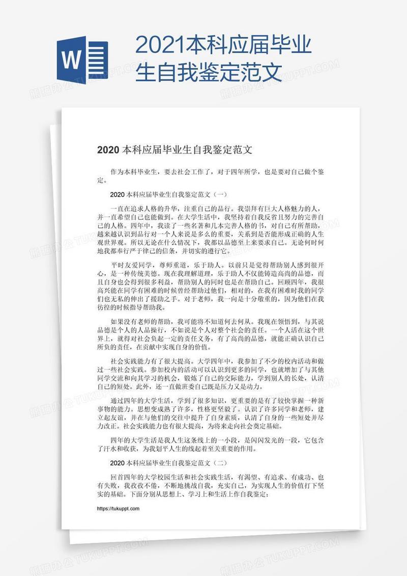 2021本科应届毕业生自我鉴定范文