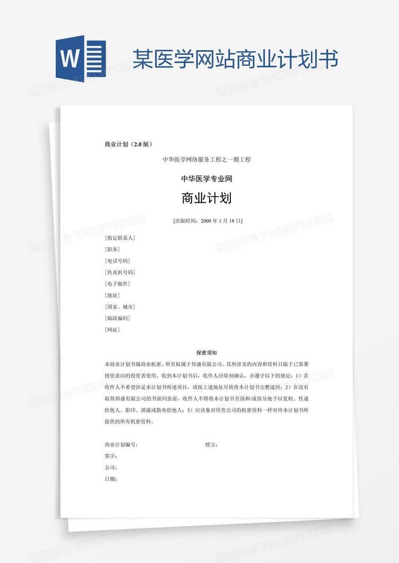 某医学网站商业计划书