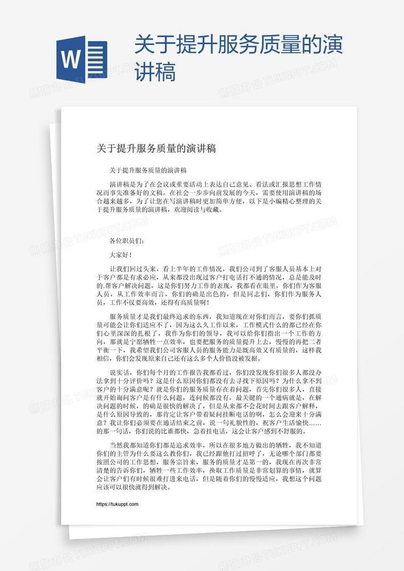 关于提升服务质量的演讲稿