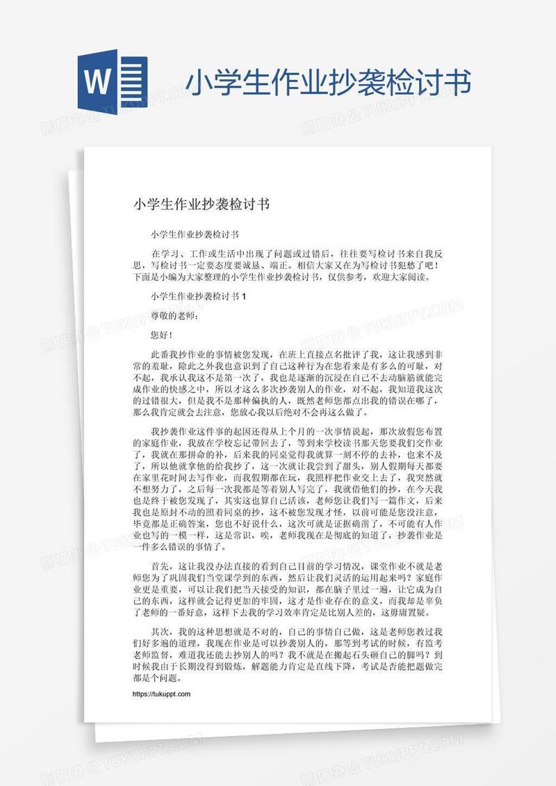 小学生作业抄袭检讨书