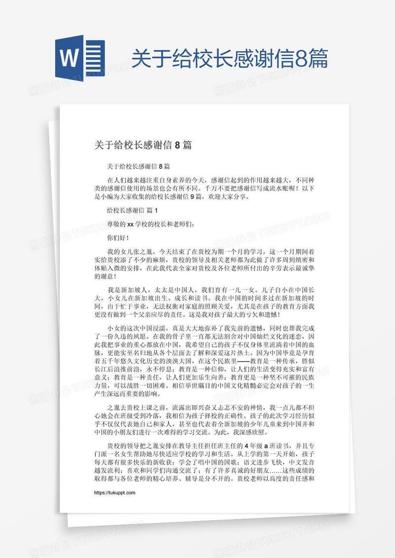 关于给校长感谢信8篇