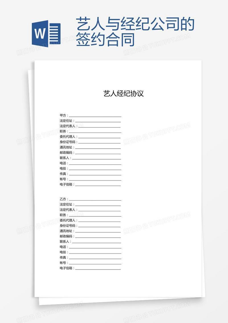 艺人与经纪公司的签约合同
