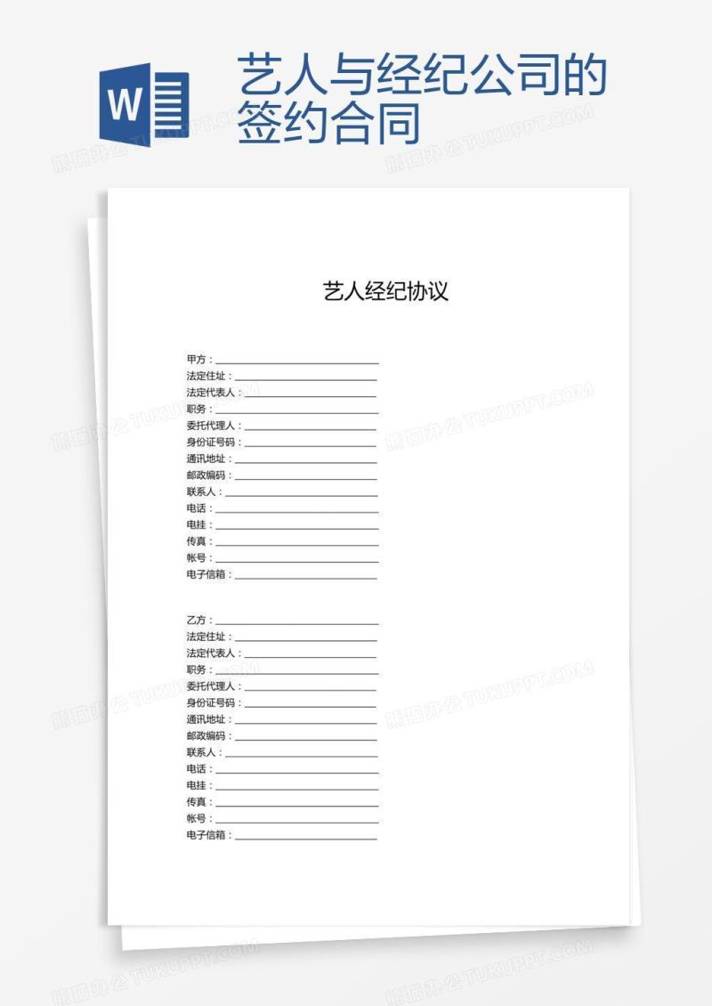 艺人与经纪公司的签约合同