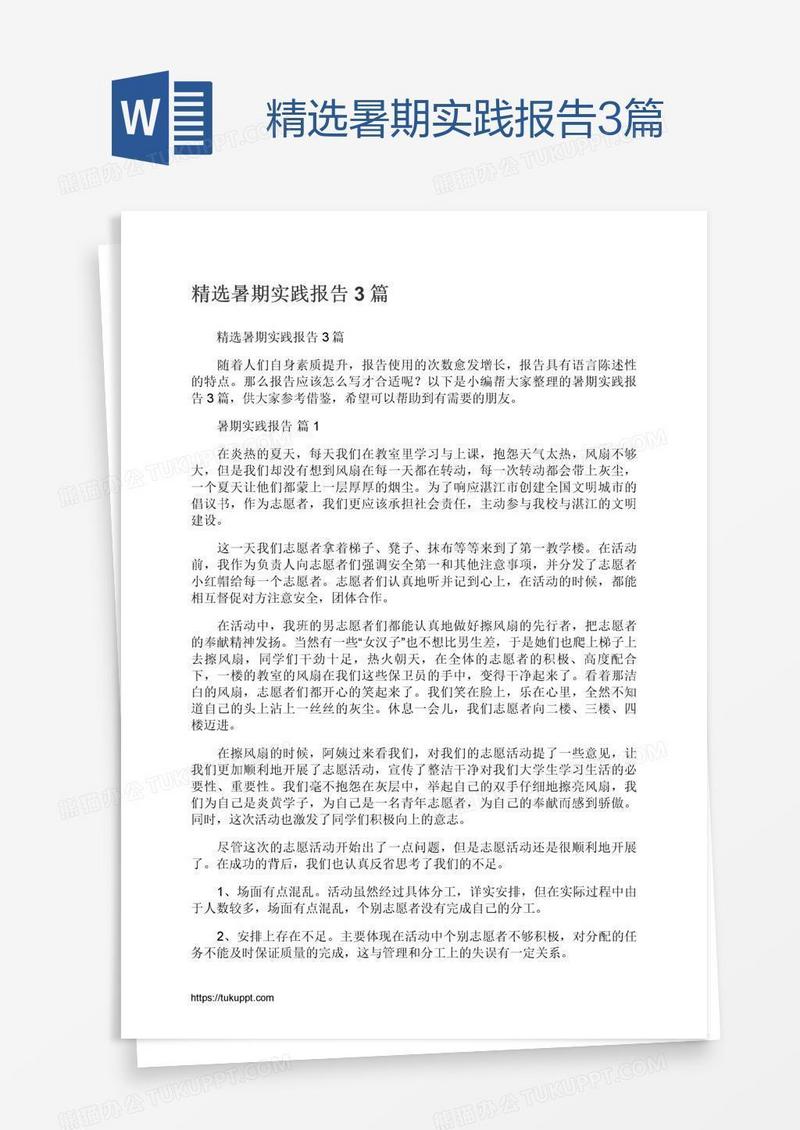 精选暑期实践报告3篇