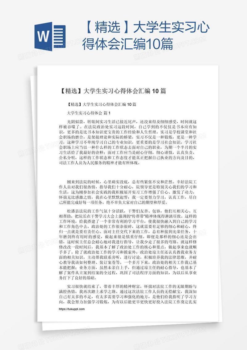 【精选】大学生实习心得体会汇编10篇