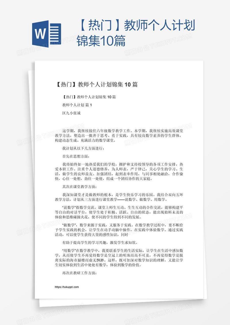 【热门】教师个人计划锦集10篇