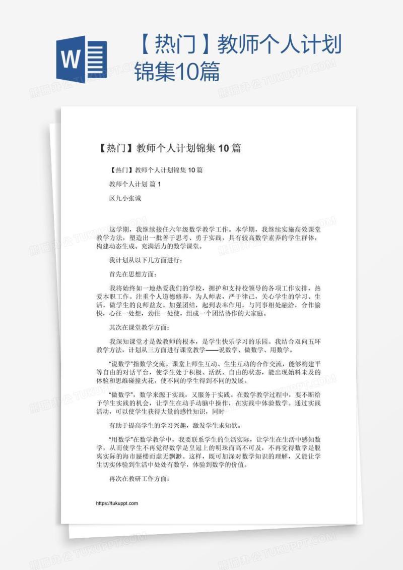 【热门】教师个人计划锦集10篇