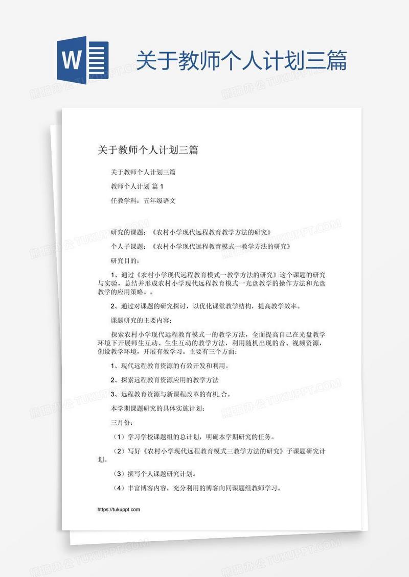 关于教师个人计划三篇
