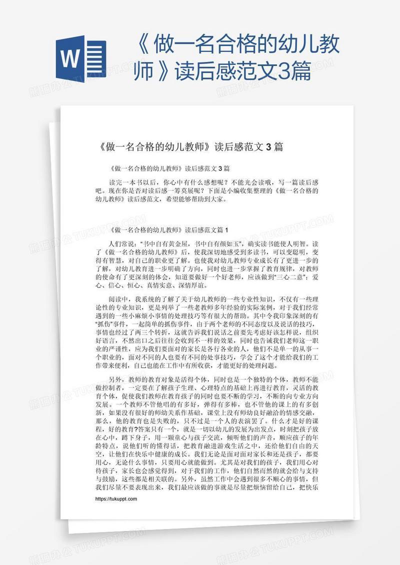 《做一名合格的幼儿教师》读后感范文3篇