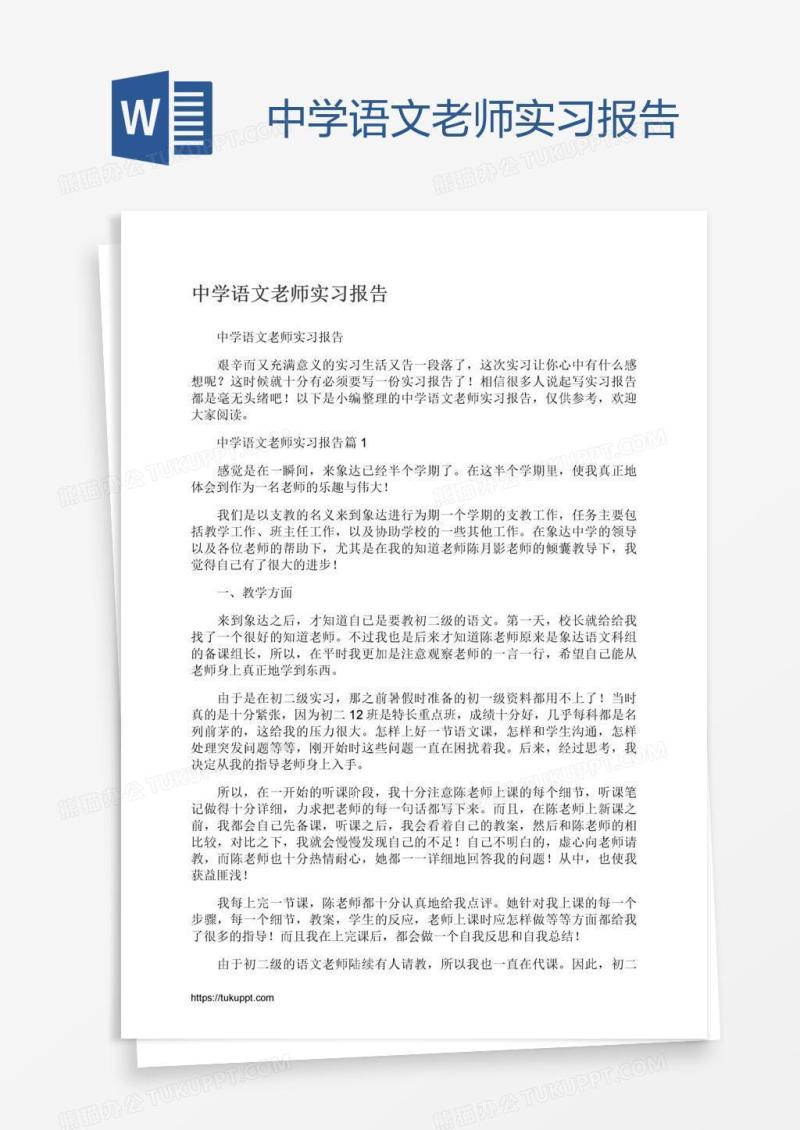 中学语文老师实习报告