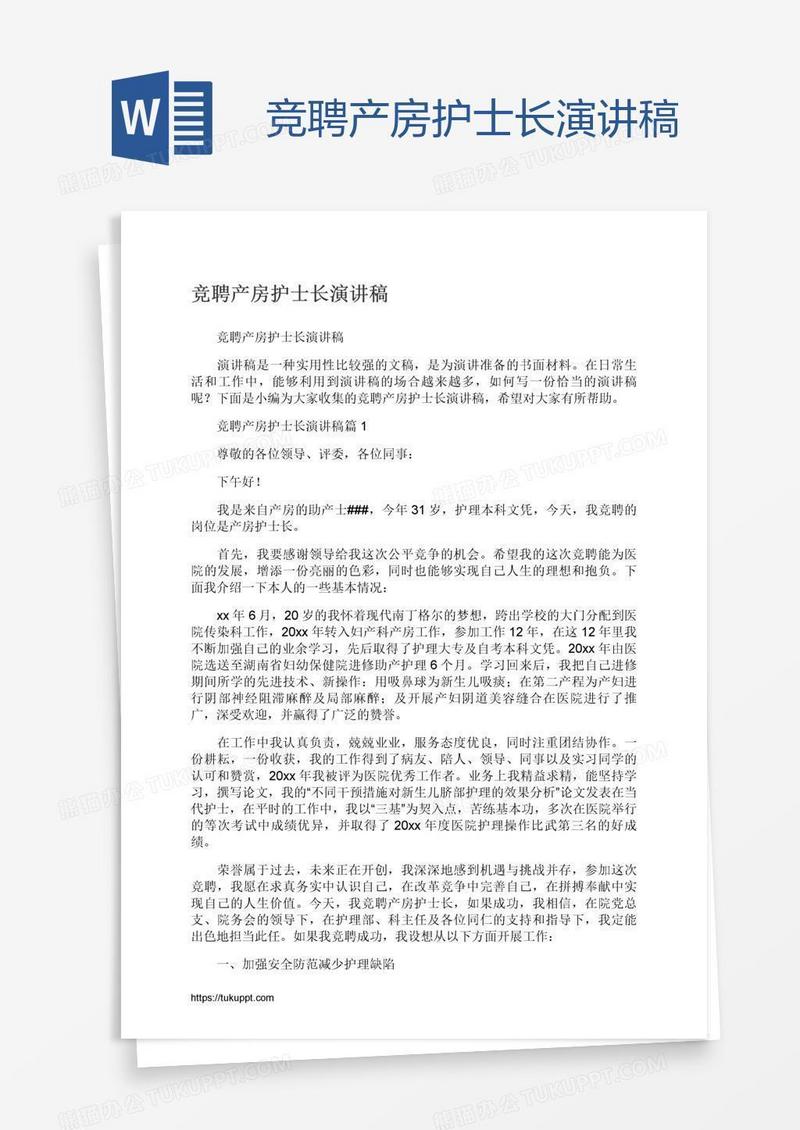 竞聘产房护士长演讲稿