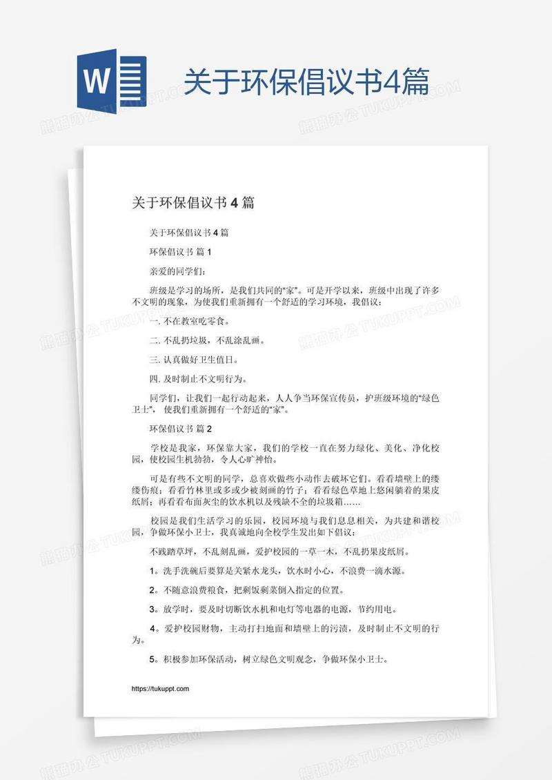 关于环保倡议书4篇